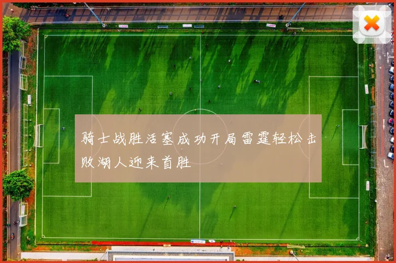 骑士战胜活塞成功开局雷霆轻松击败湖人迎来首胜