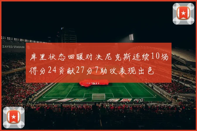 库里状态回暖对决尼克斯连续10场得分24贡献27分7助攻表现出色