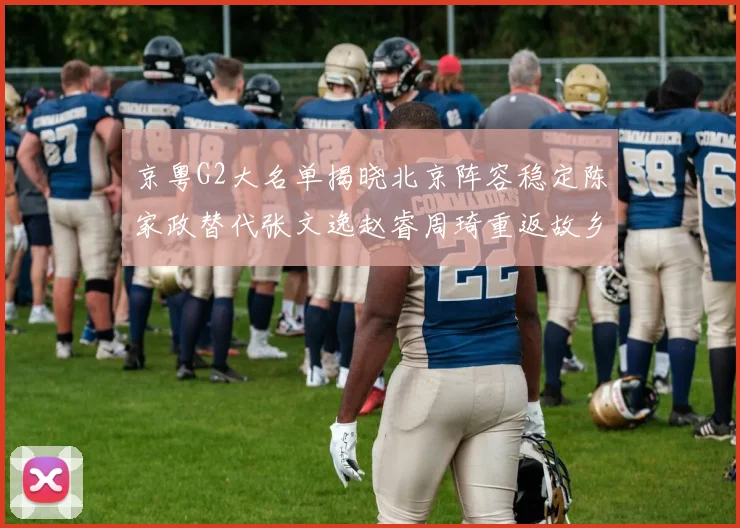 京粤G2大名单揭晓北京阵容稳定陈家政替代张文逸赵睿周琦重返故乡战斗