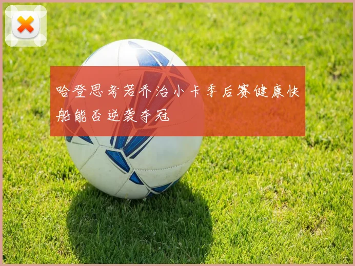 哈登思考若乔治小卡季后赛健康快船能否逆袭夺冠