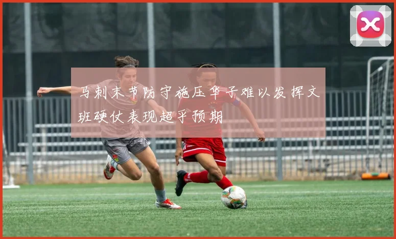 马刺末节防守施压华子难以发挥文班硬仗表现超乎预期