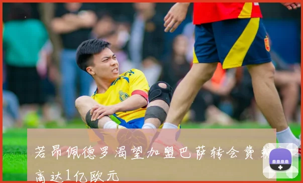 若昂佩德罗渴望加盟巴萨转会费或高达1亿欧元
