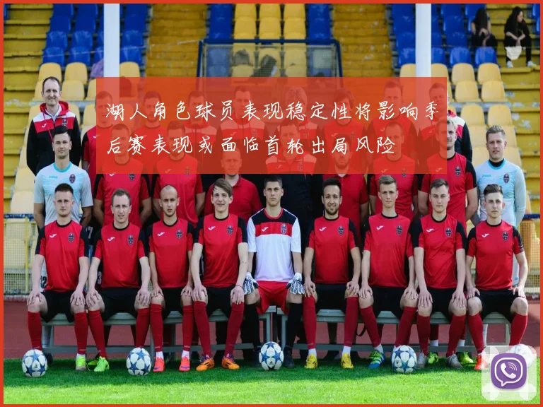 湖人角色球员表现稳定性将影响季后赛表现或面临首轮出局风险