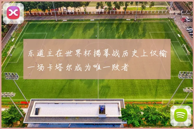 东道主在世界杯揭幕战历史上仅输一场卡塔尔成为唯一败者