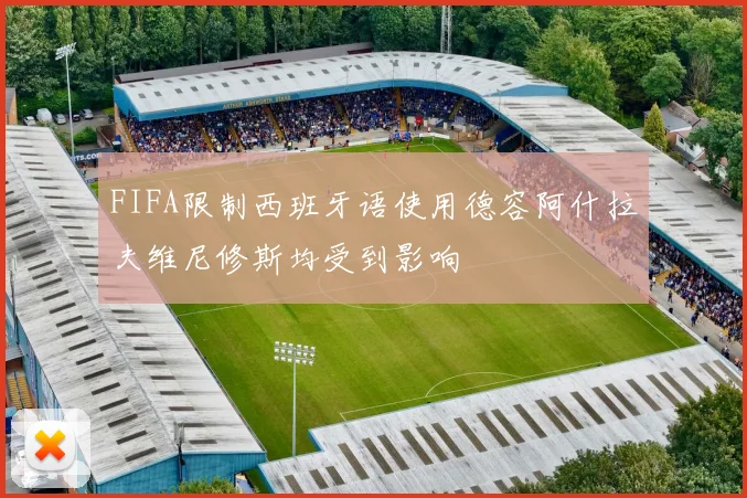 FIFA限制西班牙语使用德容阿什拉夫维尼修斯均受到影响