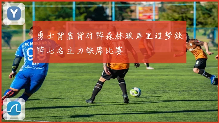 勇士背靠背对阵森林狼库里追梦缺阵七名主力缺席比赛