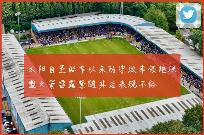 太阳自圣诞节以来防守效率领跑联盟火箭雷霆紧随其后表现不俗